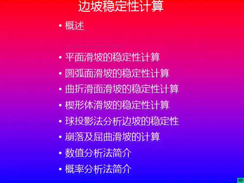 边坡稳定性计算方法 ppt课件