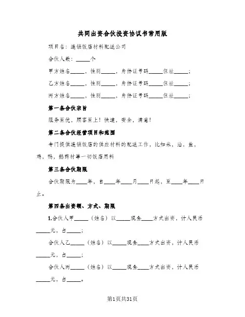 共同出资合伙投资协议书常用版(八篇)