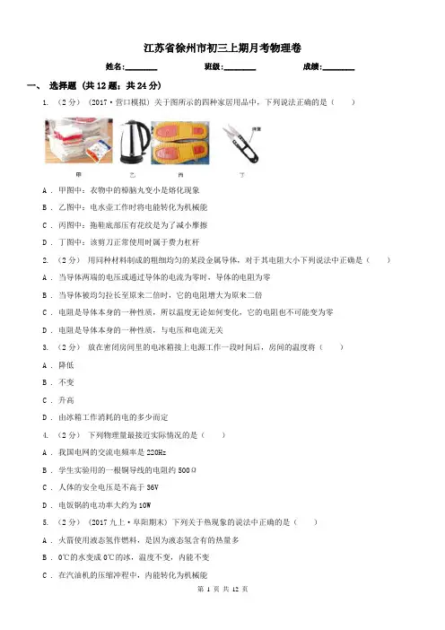 江苏省徐州市初三上期月考物理卷