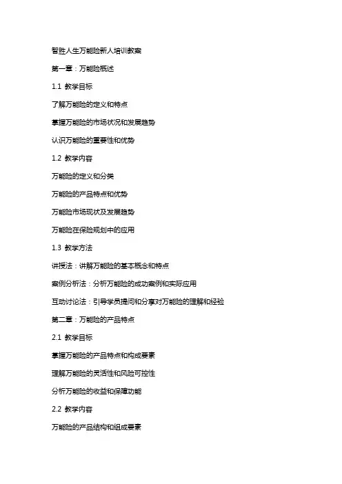 智胜人生万能险新人培训教案