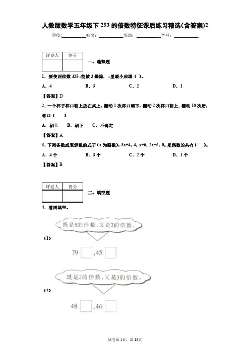 人教版数学五年级下253的倍数特征课后练习精选(含答案)2