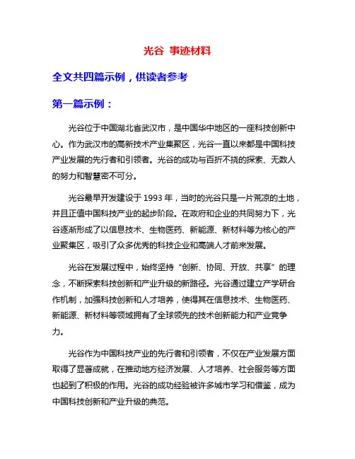 光谷 事迹材料