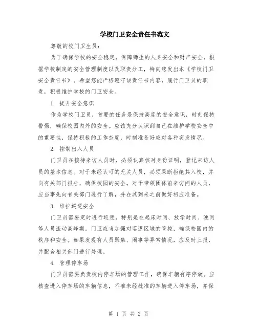 学校门卫安全责任书范文