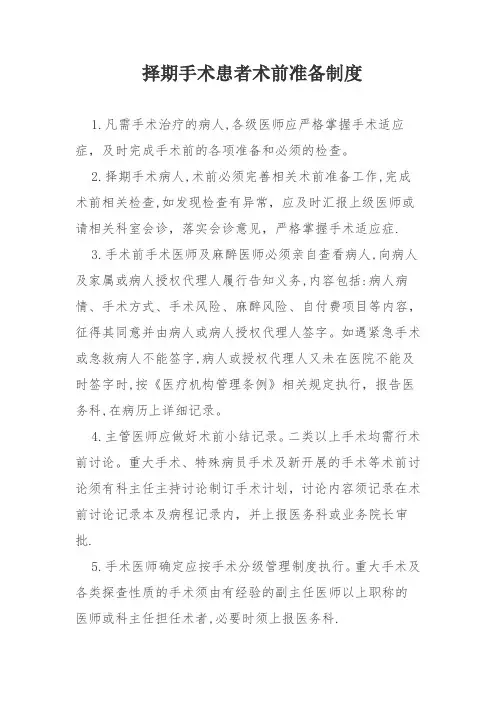 手术患者术前准备制度