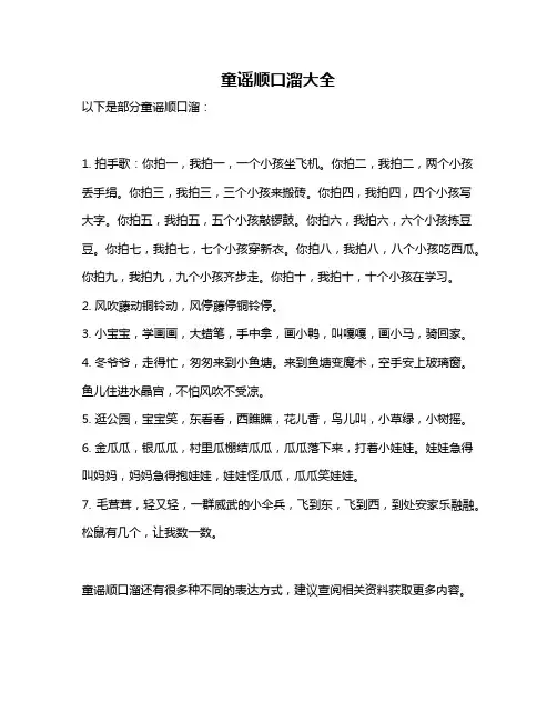 童谣顺口溜大全