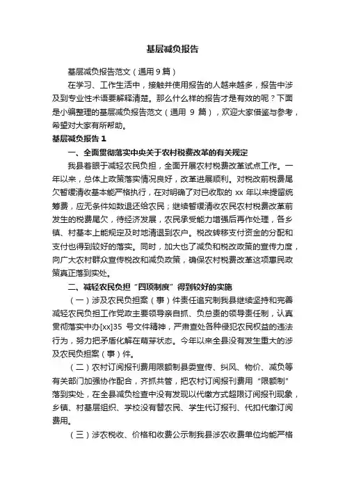基层减负报告范文（通用9篇）