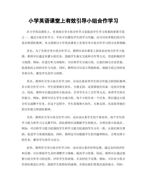 小学英语课堂上有效引导小组合作学习