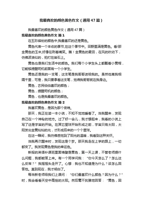 我最喜欢的颜色黄色作文