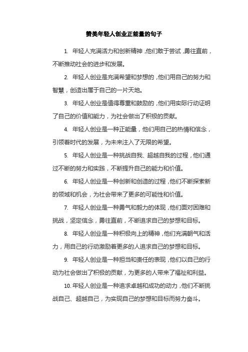 赞美年轻人创业正能量的句子
