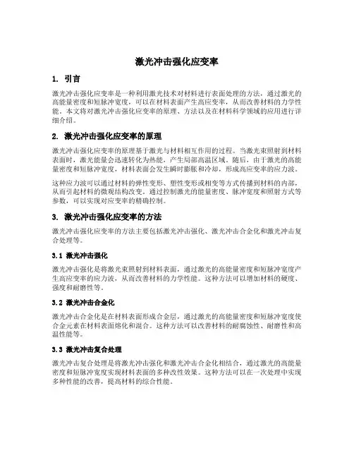 激光冲击强化应变率