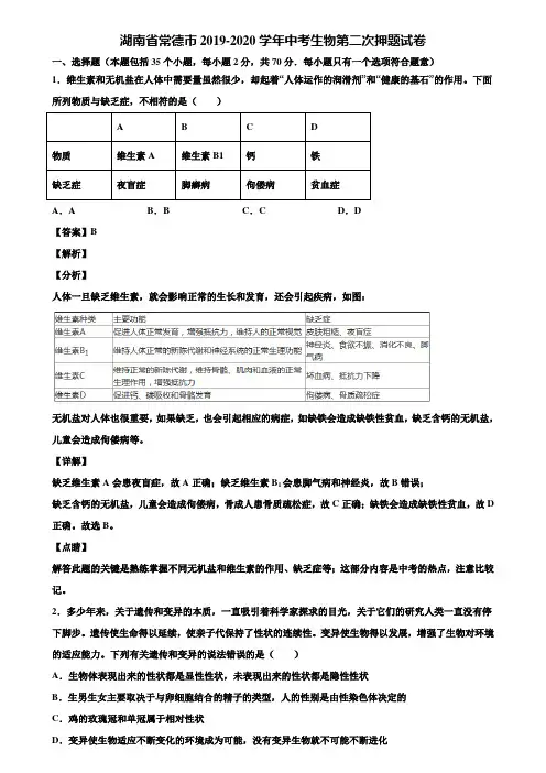 湖南省常德市2019-2020学年中考生物第二次押题试卷含解析