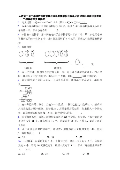 人教版下册三年级数学期末复习试卷竞赛培优训练单元测试卷经典题目含答案
