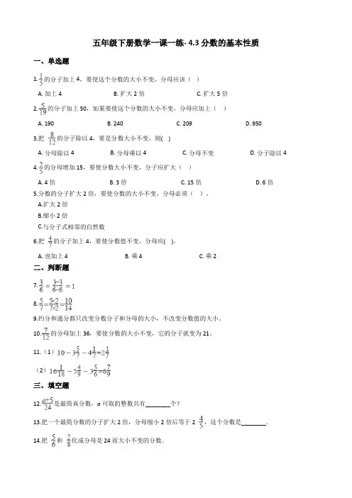 五年级下册数学一课一练- 4.3分数的基本性质 人教新版(2014秋)(含答案)