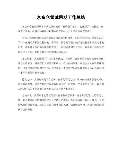 京东仓管试用期工作总结
