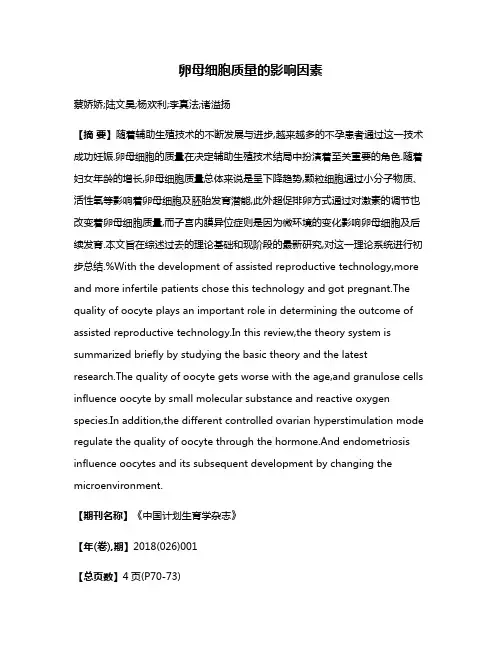 卵母细胞质量的影响因素
