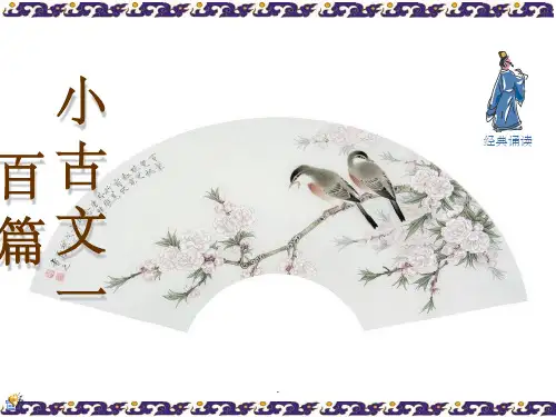 小古文100篇PPT课件