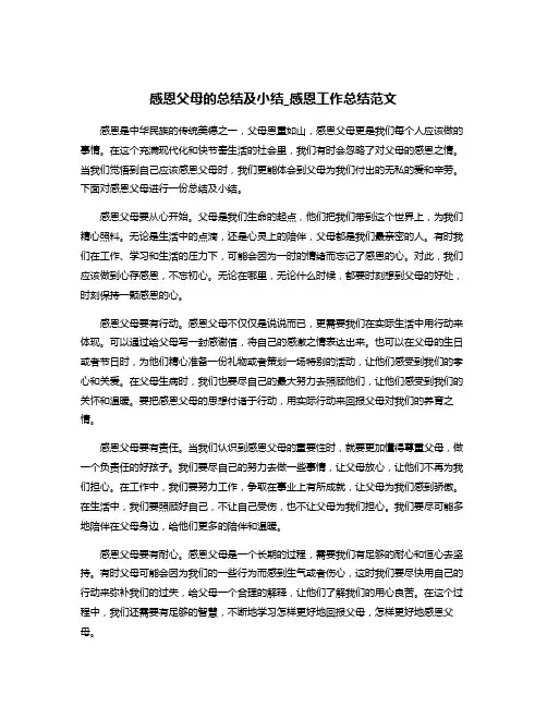 感恩父母的总结及小结_感恩工作总结范文