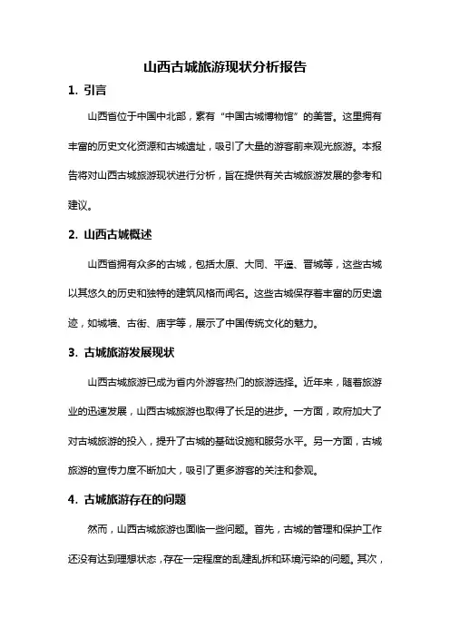 山西古城旅游现状分析报告