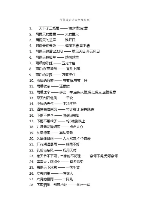 气象歇后语大全及答案