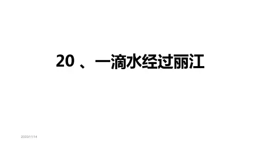 20、一滴水经过丽江获奖课件ppt