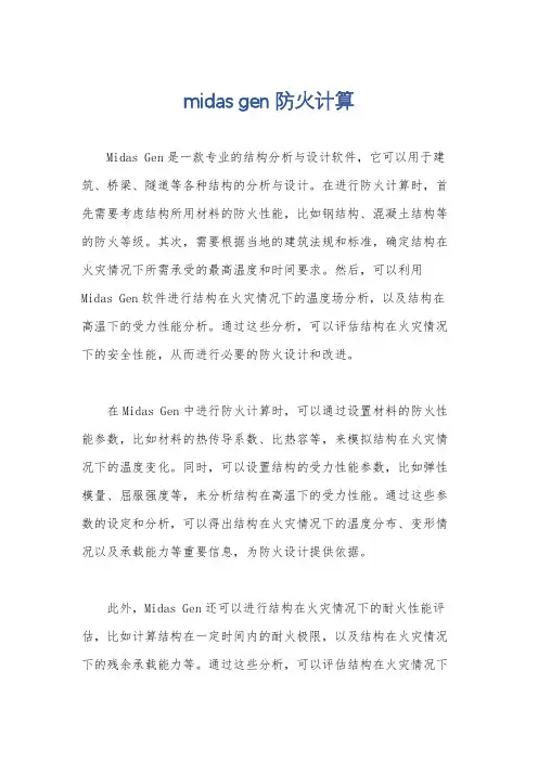 midas gen防火计算