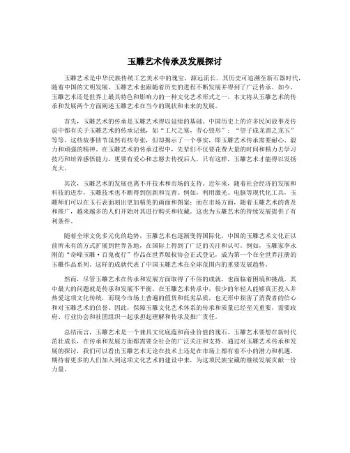 玉雕艺术传承及发展探讨