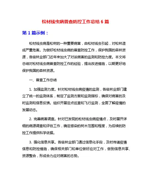 松材线虫病普查防控工作总结6篇