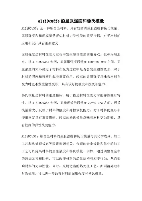 alsi9cu3fe的屈服强度和杨氏模量