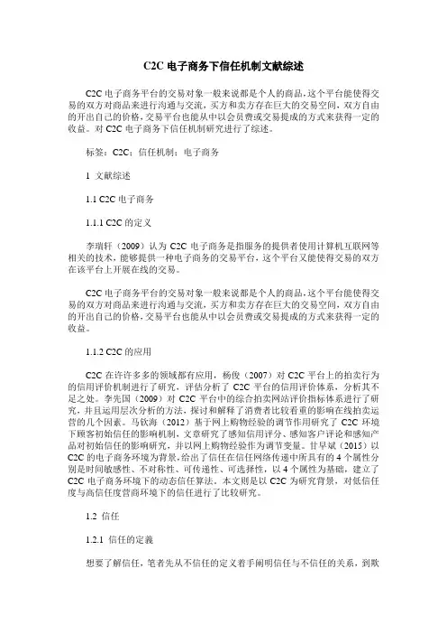 C2C电子商务下信任机制文献综述