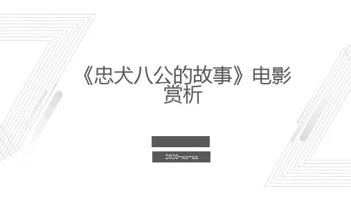 忠犬八公的故事电影赏析