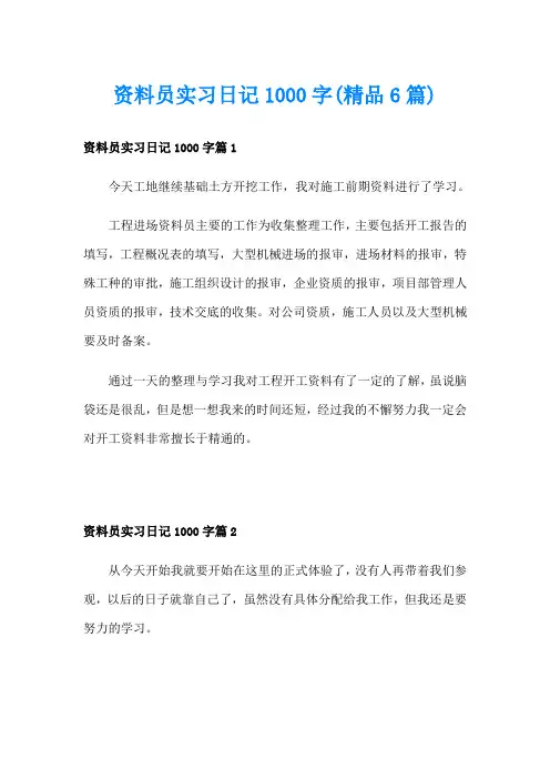 资料员实习日记1000字(精品6篇)