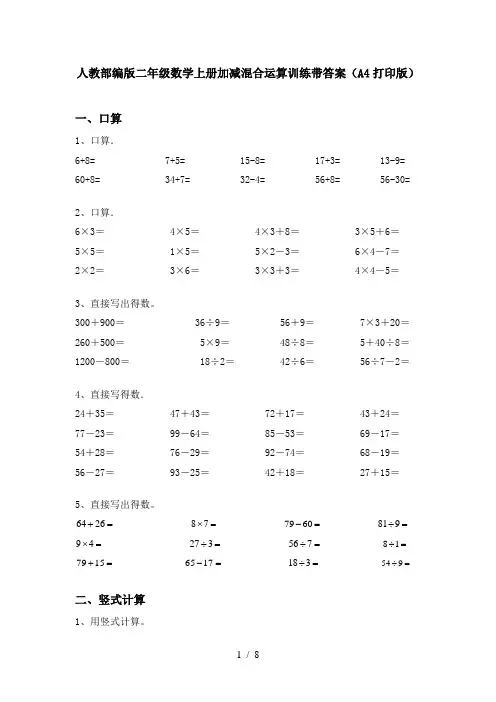 人教部编版二年级数学上册加减混合运算训练带答案(A4打印版)