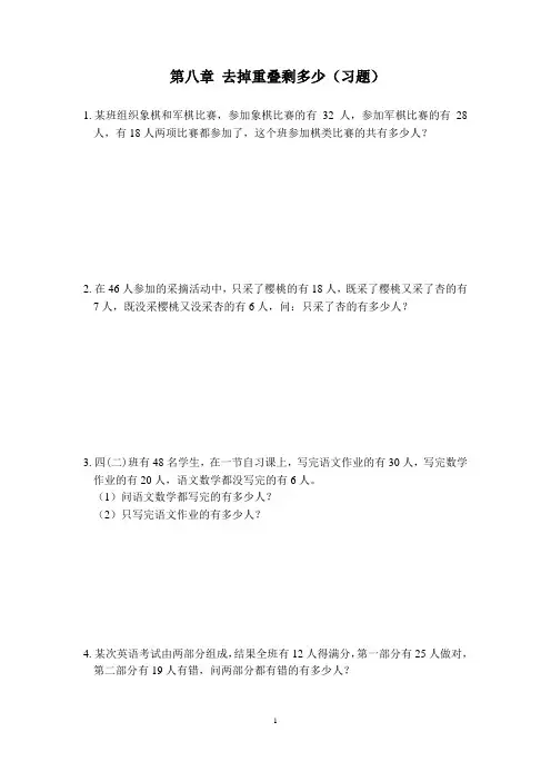 第八章 去掉重叠剩多少(习题)