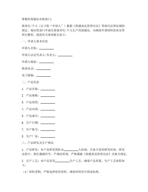 保健品申请书
