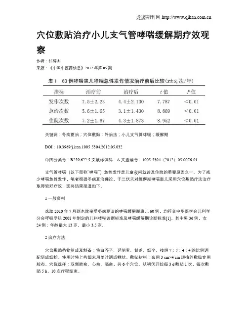 穴位敷贴治疗小儿支气管哮喘缓解期疗效观察