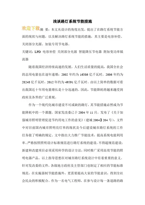浅谈路灯系统节能措施