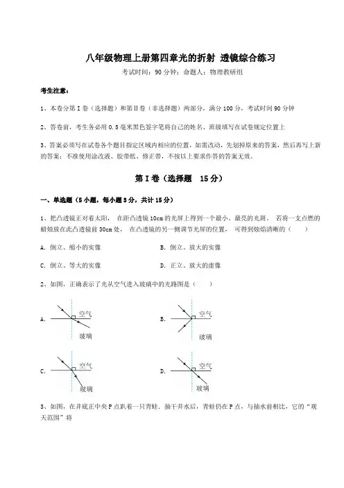 2022-2023学年苏科版八年级物理上册第四章光的折射 透镜综合练习试题(含详解)