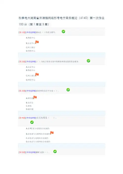 2022年秋季电大湖南省开课程网络形考电子商务概论第一次作业100分