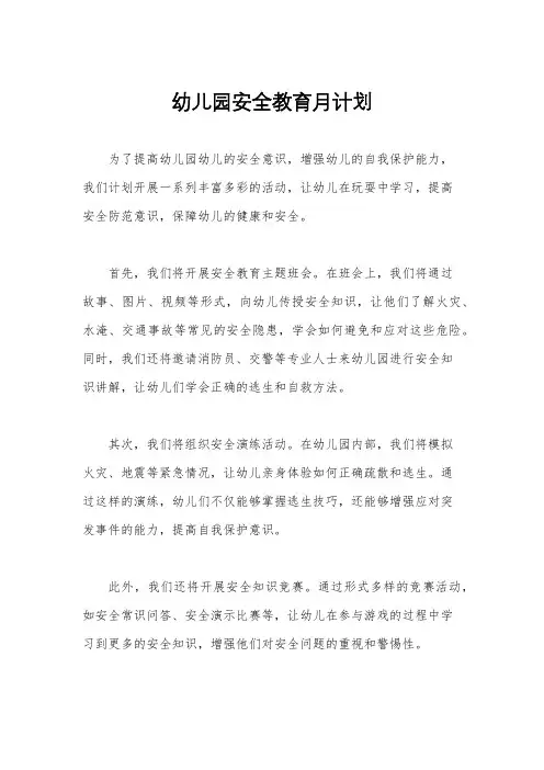 幼儿园安全教育月计划