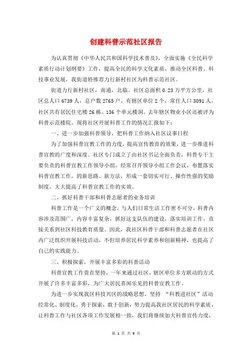 创建科普示范社区报告与创立卫生城市情况报告汇编