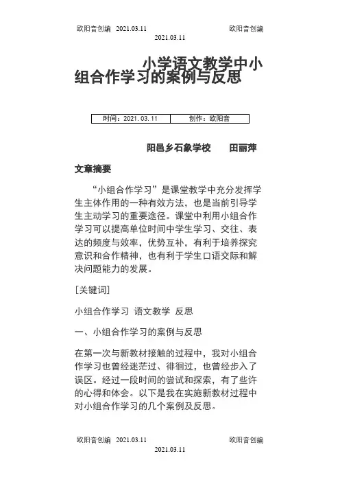 小学语文教学中小组合作学习的案例与反思之欧阳音创编