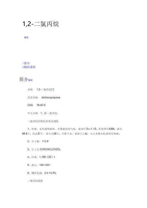1,2-二氯丙烷的用途-推荐下载