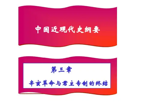 中国近现代史纲要_第三章_辛亥革命与君主专制的终结