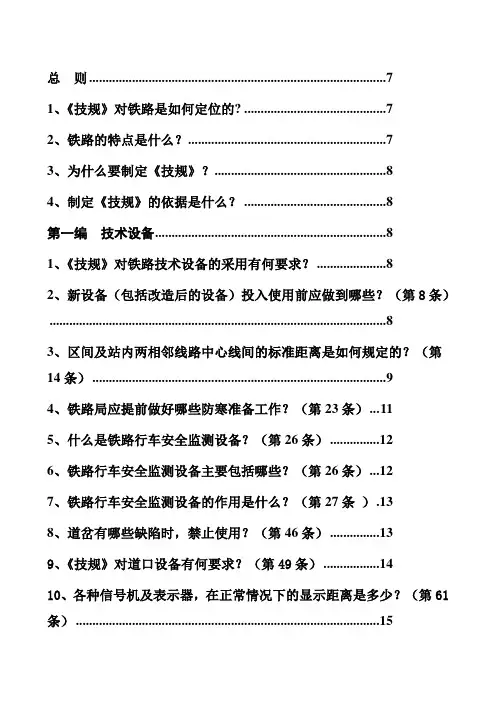 车务系统新《技规》应知应会内容
