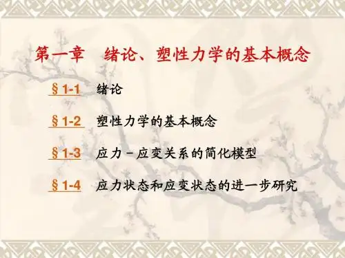 第一章  绪论、塑性