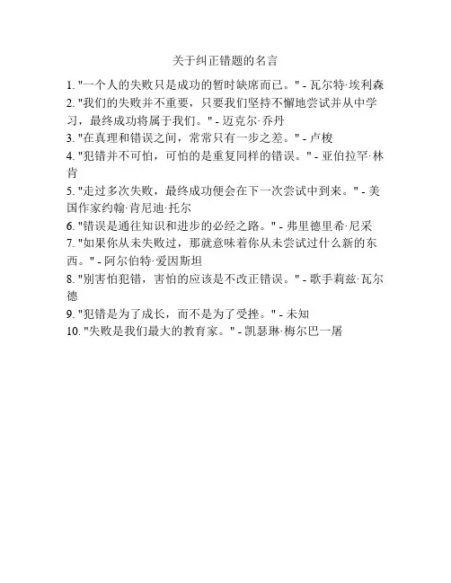 关于纠正错题的名言