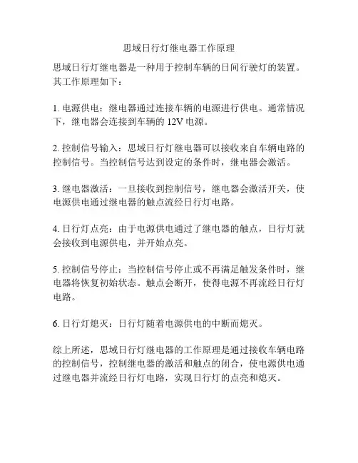 思域日行灯继电器工作原理