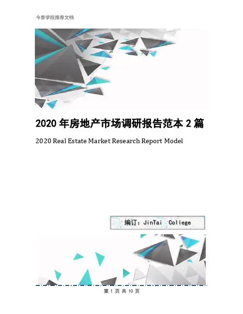 2020年房地产市场调研报告范本2篇