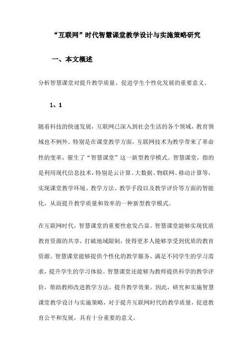 “互联网”时代智慧课堂教学设计与实施策略研究