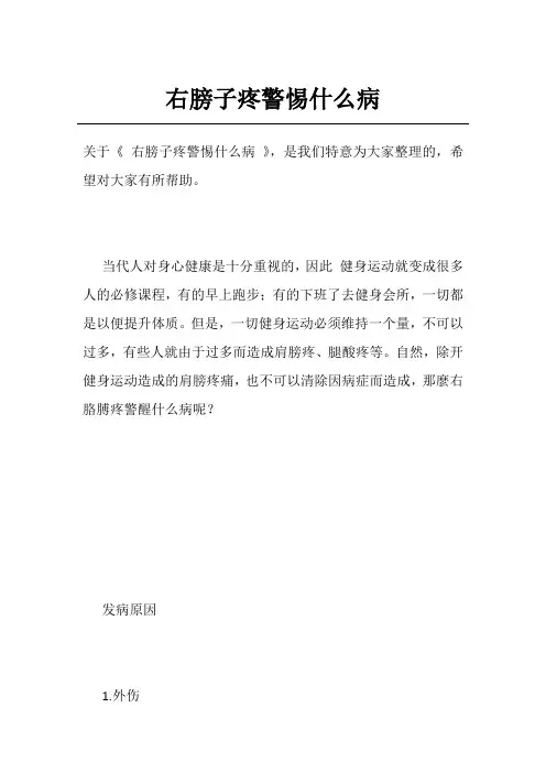 右膀子疼警惕什么病